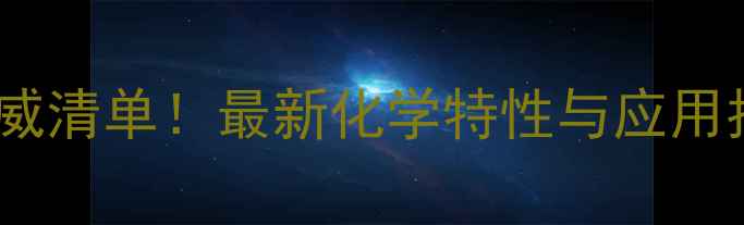 图片 炭黑颜料的CAS号权威清单！最新化学特性与应用指南（附完整表格）.jpg