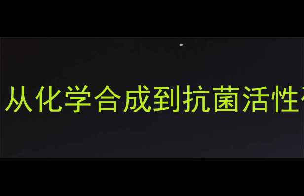 图片 烟酸诺氟沙星结构与应用：从化学合成到抗菌活性研究（附详细结构式图解）.jpg