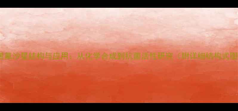 图片 烟酸诺氟沙星结构与应用：从化学合成到抗菌活性研究（附详细结构式图解）2.jpg