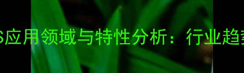 图片 热塑性树脂CAS应用领域与特性分析：行业趋势及选型指南2.jpg