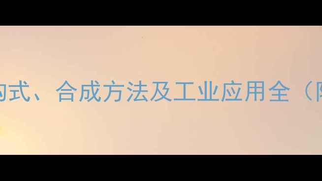 图片 烯丙基正丁醚结构式、合成方法及工业应用全（附安全操作指南）.jpg