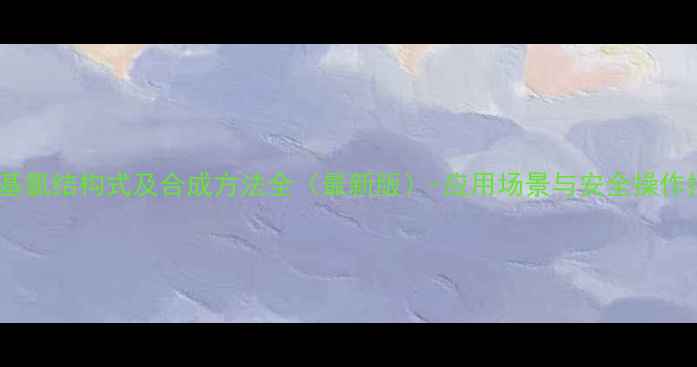 图片 烯丙基氯结构式及合成方法全（最新版）-应用场景与安全操作指南2.jpg