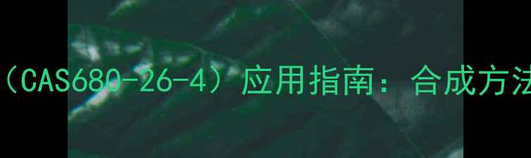 图片 烯丙基溴化镁（CAS680-26-4）应用指南：合成方法与工业价值全.jpg