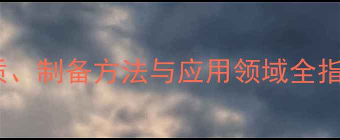 图片 烯二醇结构：化学性质、制备方法与应用领域全指南（含结构式图解）1.jpg