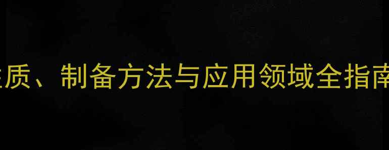 图片 烯二醇结构：化学性质、制备方法与应用领域全指南（含结构式图解）2.jpg