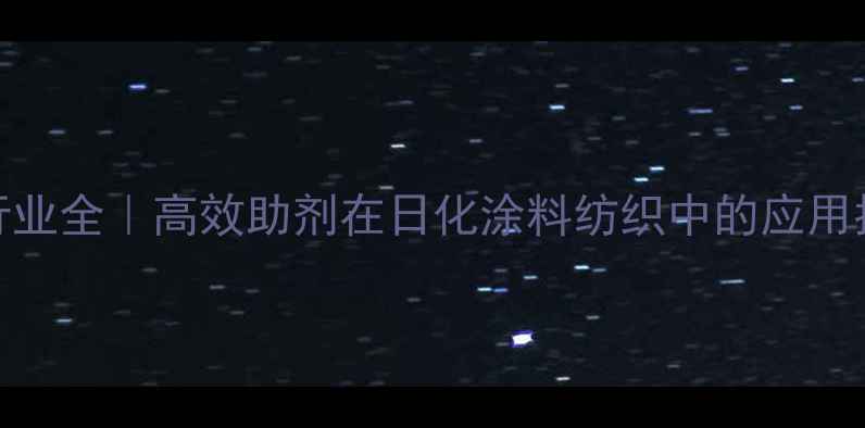 图片 烷基二甲基苄基氯化铵行业全｜高效助剂在日化涂料纺织中的应用指南（附安全操作手册）.jpg