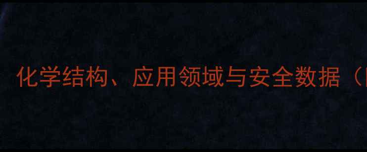 图片 烷基糖苷CAS号全：化学结构、应用领域与安全数据（附最新国家标准）.jpg