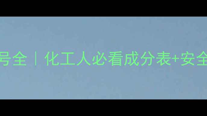 图片 烷基醇醚CAS号全｜化工人必看成分表+安全使用指南🔬1.jpg