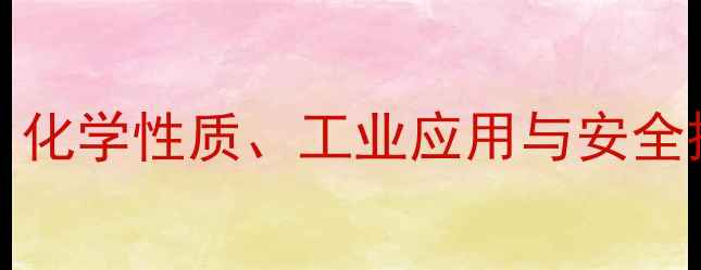 图片 焦硫酸钾CAS号7778-32-5：化学性质、工业应用与安全操作指南（附生产流程图）.jpg