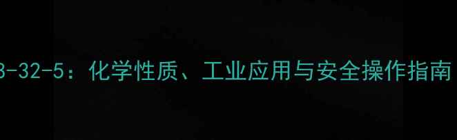 图片 焦硫酸钾CAS号7778-32-5：化学性质、工业应用与安全操作指南（附生产流程图）1.jpg