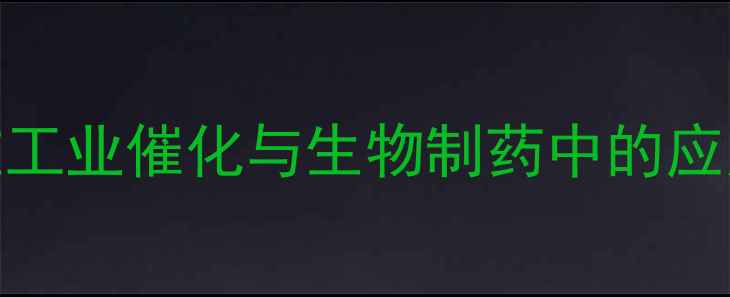图片 焦磷酸硫胺素酶在工业催化与生物制药中的应用及作用机制研究.jpg