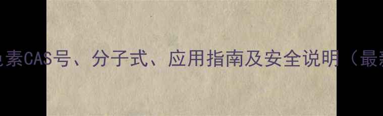 图片 焦糖色素CAS号、分子式、应用指南及安全说明（最新版）.jpg