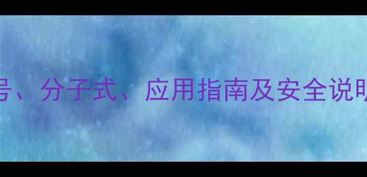 图片 焦糖色素CAS号、分子式、应用指南及安全说明（最新版）1.jpg