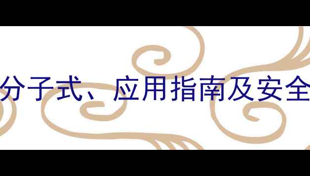 图片 焦糖色素CAS号、分子式、应用指南及安全说明（最新版）2.jpg
