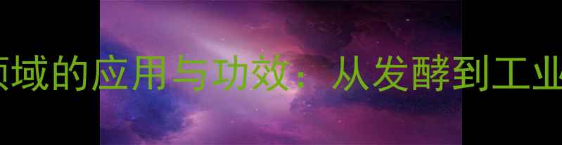 图片 焦谷麦芽在化工领域的应用与功效：从发酵到工业生产的化学价值2.jpg