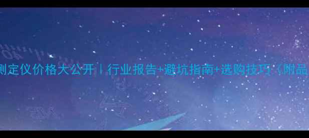 图片 煤炭水分测定仪价格大公开｜行业报告+避坑指南+选购技巧（附品牌对比）1.jpg