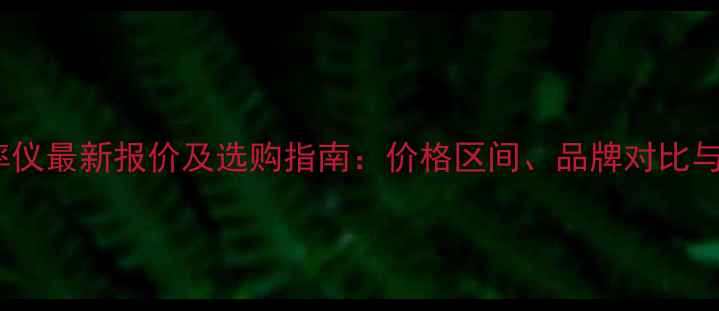 图片 熔体流动速率仪最新报价及选购指南：价格区间、品牌对比与行业应用全1.jpg