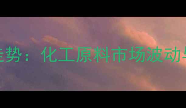 图片 燕窝酸价格走势：化工原料市场波动与采购策略全.jpg
