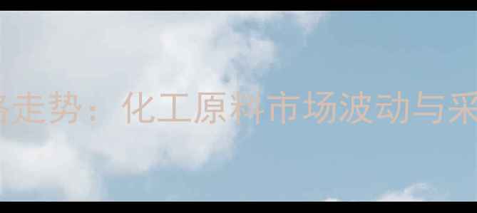 图片 燕窝酸价格走势：化工原料市场波动与采购策略全2.jpg