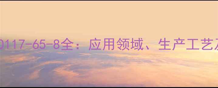 图片 牛磺酸钙CAS号10117-65-8全：应用领域、生产工艺及安全操作指南1.jpg