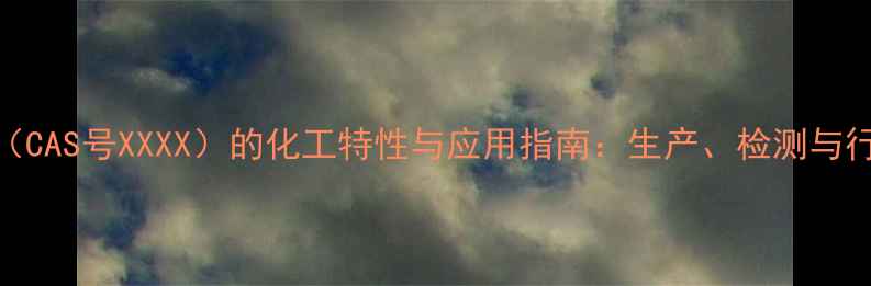 图片 牛神经酰胺（CAS号XXXX）的化工特性与应用指南：生产、检测与行业前景分析.jpg