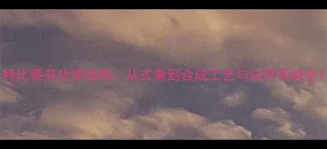 图片 特比萘芬化学结构：从式量到合成工艺与应用领域全1.jpg