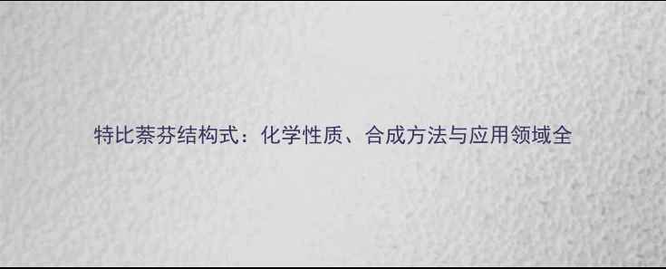 图片 特比萘芬结构式：化学性质、合成方法与应用领域全.jpg