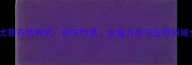 图片 特比萘芬结构式：化学性质、合成方法与应用领域全1.jpg
