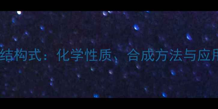 图片 特比萘芬结构式：化学性质、合成方法与应用领域全2.jpg
