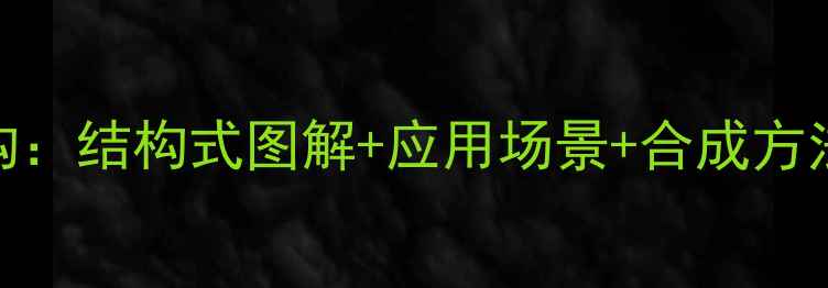 图片 特非那定化学结构：结构式图解+应用场景+合成方法（附反应机理）.jpg