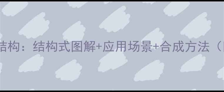 图片 特非那定化学结构：结构式图解+应用场景+合成方法（附反应机理）1.jpg