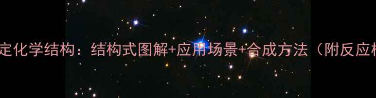 图片 特非那定化学结构：结构式图解+应用场景+合成方法（附反应机理）2.jpg