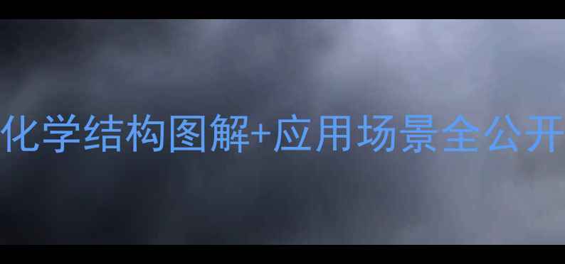图片 环二乙酸酐结构式｜化学结构图解+应用场景全公开（附手绘版示意图）.jpg