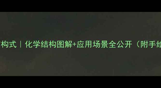 图片 环二乙酸酐结构式｜化学结构图解+应用场景全公开（附手绘版示意图）2.jpg