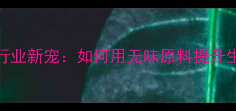 图片 环保型无味DCP化工行业新宠：如何用无味原料提升生产效率与安全性？1.jpg