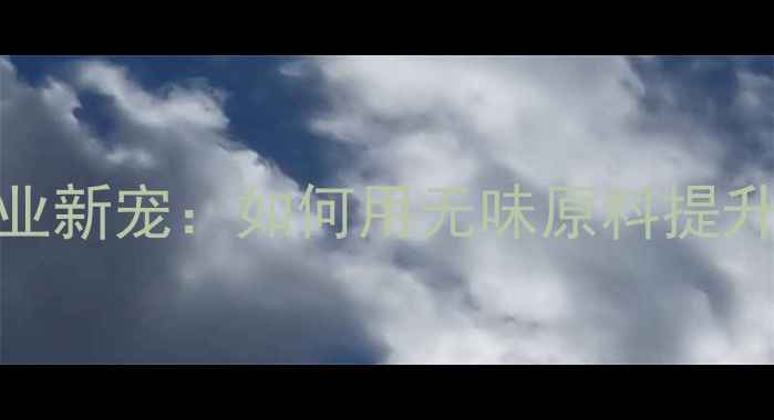 图片 环保型无味DCP化工行业新宠：如何用无味原料提升生产效率与安全性？2.jpg