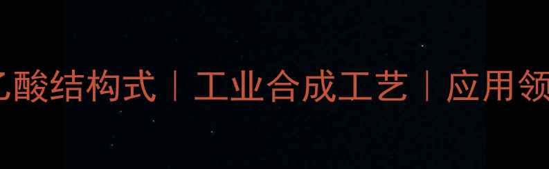 图片 环己乙酸结构式｜工业合成工艺｜应用领域全1.jpg