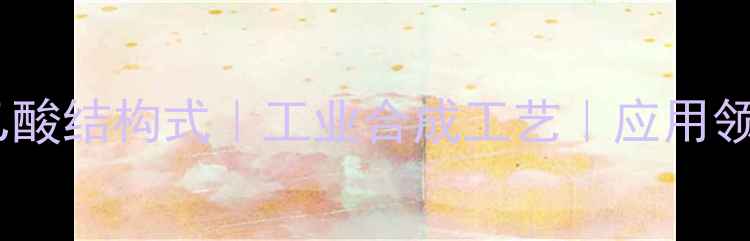 图片 环己乙酸结构式｜工业合成工艺｜应用领域全2.jpg