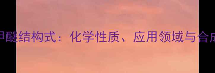 图片 环己二醇单甲醚结构式：化学性质、应用领域与合成方法全指南.jpg