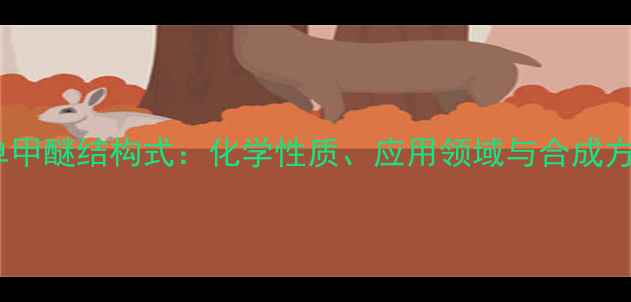 图片 环己二醇单甲醚结构式：化学性质、应用领域与合成方法全指南1.jpg