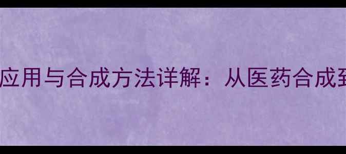 图片 环己基异氢酸酯的工业应用与合成方法详解：从医药合成到高分子材料生产的全1.jpg