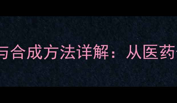 图片 环己基异氢酸酯的工业应用与合成方法详解：从医药合成到高分子材料生产的全2.jpg