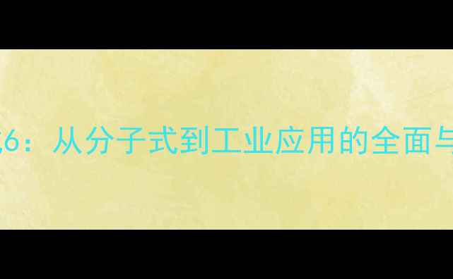 图片 环己基苯结构式6：从分子式到工业应用的全面与合成工艺详解1.jpg