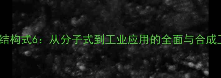 图片 环己基苯结构式6：从分子式到工业应用的全面与合成工艺详解2.jpg