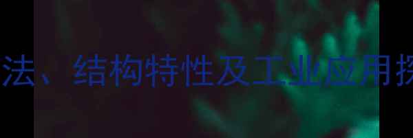 图片 环己烷羟基甲基化合物的合成方法、结构特性及工业应用探析——以羟基甲基环己烷为例2.jpg