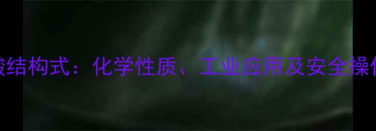 图片 环己酸结构式：化学性质、工业应用及安全操作指南.jpg