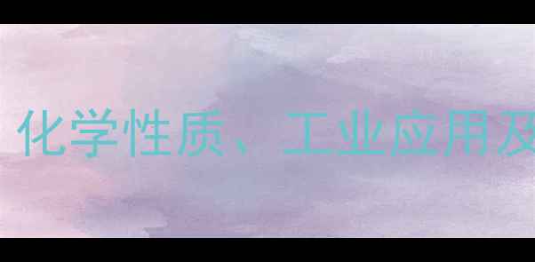 图片 环己酸结构式：化学性质、工业应用及安全操作指南2.jpg