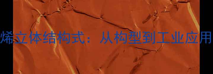 图片 环戊二烯立体结构式：从构型到工业应用全指南.jpg