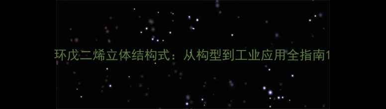 图片 环戊二烯立体结构式：从构型到工业应用全指南1.jpg