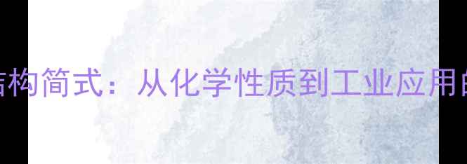 图片 环戊烃结构简式：从化学性质到工业应用的全指南.jpg